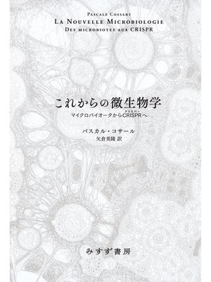cover image of これからの微生物学――マイクロバイオータからCRISPRへ